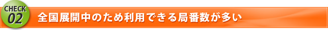 CHEK2 全国展開中のため利用できる局番数が多い