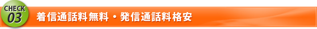 CHEK3 着信通話料無料・発信通話料格安