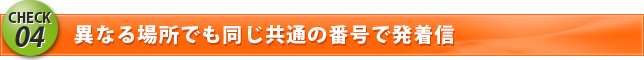 CHEK4 異なる場所でも同じ共通の番号で発着信
