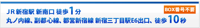 私設私書箱サービス_JR新宿駅新南口徒歩1分 丸ノ内線、副都新線、都営新宿線 新宿三丁目駅E6出口、徒歩10秒