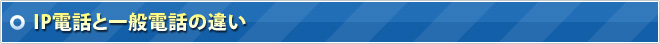 IP電話と一般電話の違い