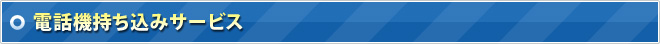 電話機持ち込みサービス