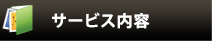 サービス内容