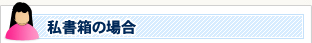 私書箱の場合