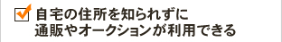 自宅の住所を知られずに通販やオークションが利用できる