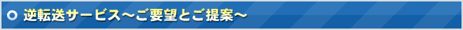 逆転送サービス～ご要望とご提案～