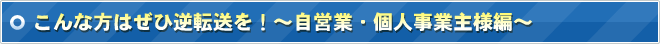 こんな方はぜひ逆転送を！～自営業・個人事業主様編～