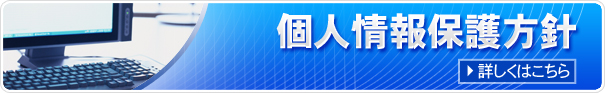 個人情報保護方針 詳しくはこちら