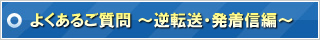 よくあるご質問　～逆転送・発着信編～