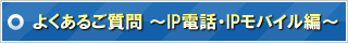 よくあるご質問　～IP電話・IPモバイル編～