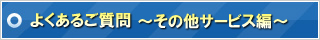 よくあるご質問　～その他サービス編～