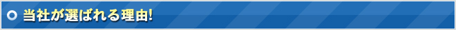 当社が選ばれる理由!