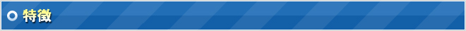 特徴
