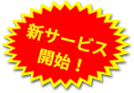 新サービス開始!