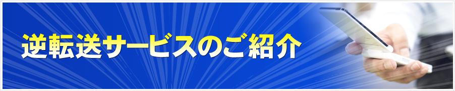 逆転送サービスのご紹介