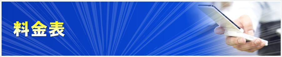料金表