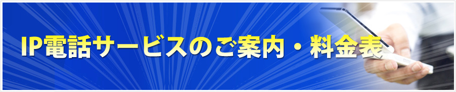 IP電話サービスのご案内・料金表