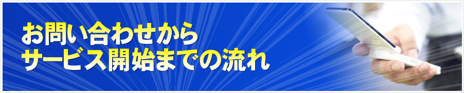お問い合わせからサービス開始までの流れ
