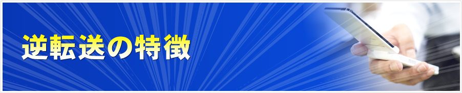 逆転送の特徴