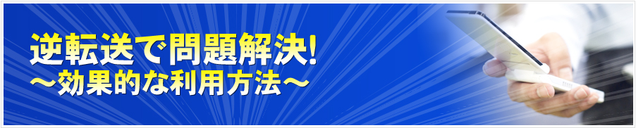逆転送で問題解決！～効果的な利用方法～