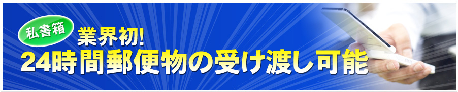 業界初！24時間郵便物の受け渡し可能
