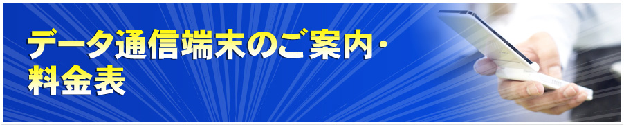 データ通信端末のご案内・料金表