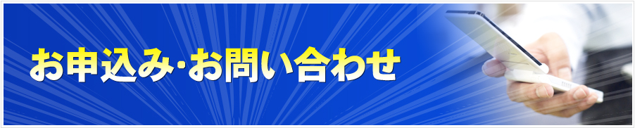お申込み・お問い合わせ