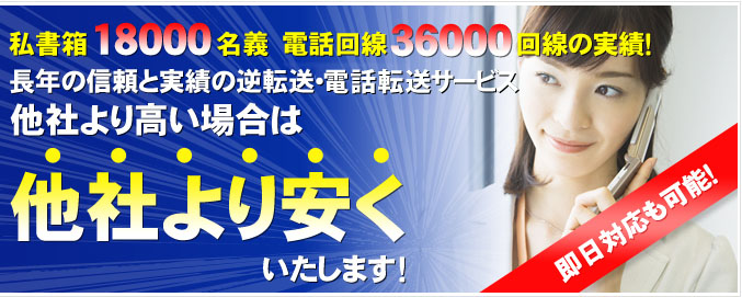 私書箱18000名義　電話回線36000回線実績！