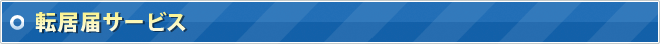 転居届の利用も可能