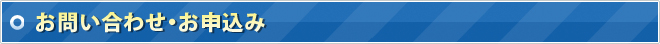 お問い合わせ・お申込み