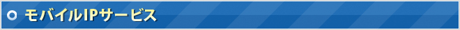 モバイルIPサービス