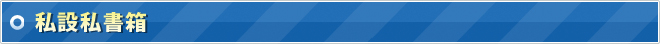 私設私書箱