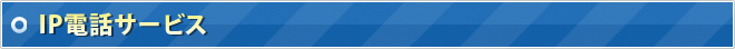 IP電話サービス