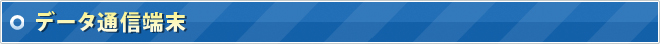 データ通信端末