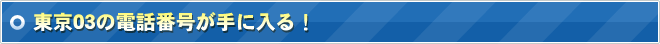 東京03の電話番号が手に入る！
