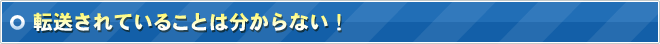転送されていることは分からない！
