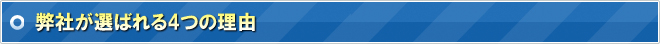 弊社が選ばれる4つの理由