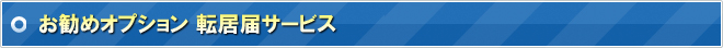 お勧めオプション 転居届サービス