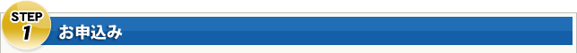 Step1お問い合わせ・お申込み