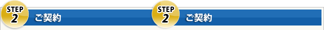 Step2 ご契約
