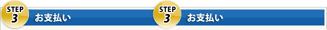 Step3 お支払い