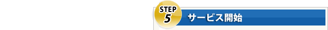 Step5 サービス開始