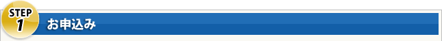 Step1 お申込み
