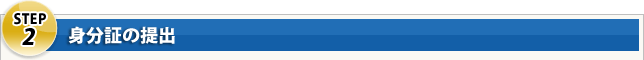 Step2 身分証の提出