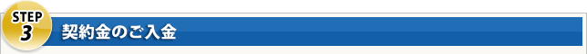 Step3 契約金のご入金