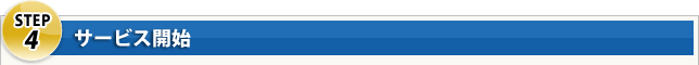 Step4 サービス開始