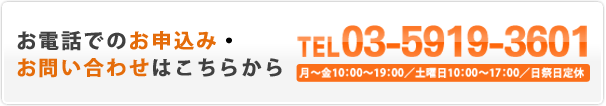 お電話でのお申込み・お問い合わせはこちらからTEL 03-5919-3601月～金10：00～19：00／土曜日10：00～17：00／日祭日定休