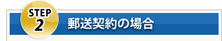 Step2 郵送契約の場合