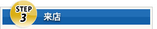Step3 来店