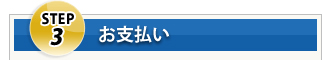 Step3 お支払い